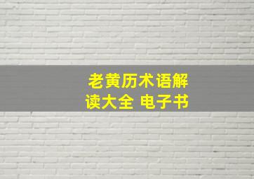 老黄历术语解读大全 电子书